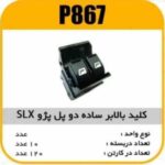 کلید بالابردوپل معمولی پژوSLX پاسیکوP867 ب10 ک120 ( 3460 )