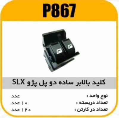 867.jpg کلید بالابردوپل معمولی پژوSLX پاسیکوP867 ب10 ک120 ( 3460 )