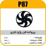 پروانه فن خاری پژو 405 پاسیکو P87 ک21 623-911