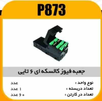 873.jpg جعبه فیوز کالسکه ای 6 تایی پژو پاسیکو P873 ک60(345)