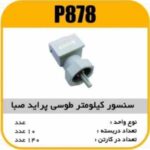 سنسور کیلومتر قدیم پراید صبا پاسیکو P878 ب10 ک140(343)