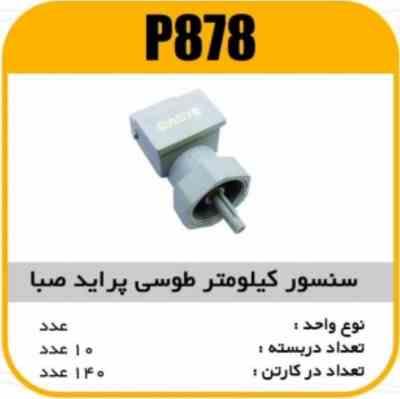 878.jpg سنسور کیلومتر قدیم پراید صبا پاسیکو P878 ب10 ک140(343)