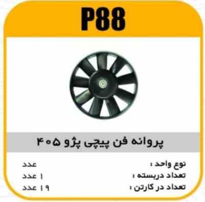 88.jpg پروانه فن پیچی پژو 405 پاسیکو P88 ک19
