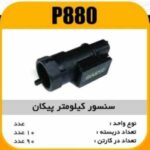 سنسور کیلومتر پیکان پاسیکو P880 ش10 ک80 (343)
