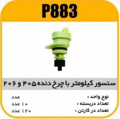 883.jpg سنسور کیلومتر باچرخ دنده پژو 405پاسیکو P883 ب10ک80 ( 346)