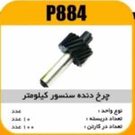 چرخ دنده سنسور کیلومتر405 پاسیکو P884 ب10 ک100(2160)