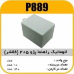 اتوماتیک راهنما پژو405 (فلاشر) پاسیکو P889 ب10ک140 336