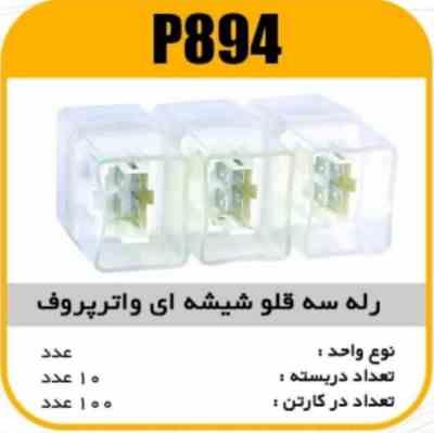 894.jpg رله سه قلو شیشه ای ضد اب پاسیکو P894 ب5 ک100 ( 331 )