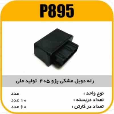 895.jpg رله دوبل مشکی پاسیکو P895 ب10 ک90