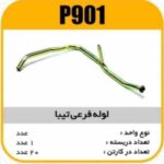 لوله فرعی تیبا پاسیکوP901 ک20 (136)