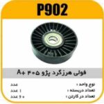 فولی هرزگرد پژو405 A پاسیکو P902 ک60 (2720)