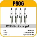 شمع یورو 4 DH6RKC-10 پاسیکو P906 ب4 ک400