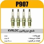 شمع دو پلاتین K7RLDC پاسیکو P907 ب4 ک400