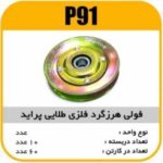 فولی هرزگرد فلزی کولر طلایی پراید پاسیکو P91 ب10 ک60 ( 2720 )