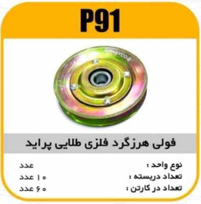 91.jpg فولی هرزگرد فلزی کولر طلایی پراید پاسیکو P91 ب10 ک60 ( 2720 )