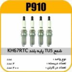 شمع TU5 پایه بلند KH67RTC پاسیکو P910 ب4 ک 400