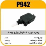 پمپ درب 2 فیش پژو405 پاسیکو P942 ب5 ک60 313