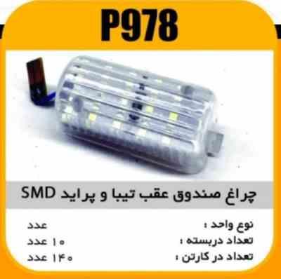 978.jpg چراغ صندوق عقب پراید و تیبا SMD پاسیکو P978 ب10 ک140 (4630)