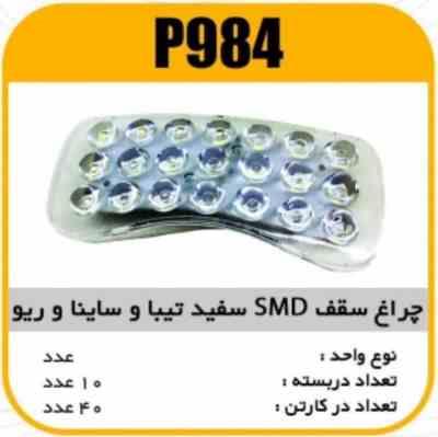 984.jpg چراغ سقفSMDسفید تیبا و ساینا و ریو پاسیکو p984 ک 40 (314)