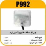 چراغ سقف فابریک پراید پاسیکو P992 ب10 ک100(315)